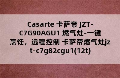 Casarte 卡萨帝 JZT-C7G90AGU1 燃气灶-一键烹饪，远程控制 卡萨帝燃气灶jzt-c7g82cgu1(12t)